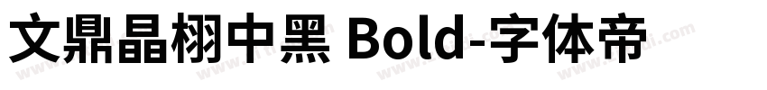 文鼎晶栩中黑 Bold字体转换